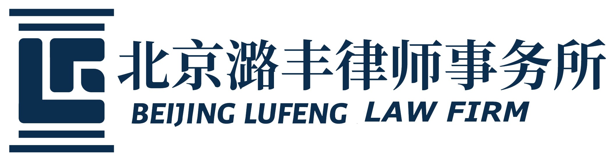 北京潞丰律师事务所